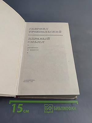 Здравый смысл. Повести и рассказы