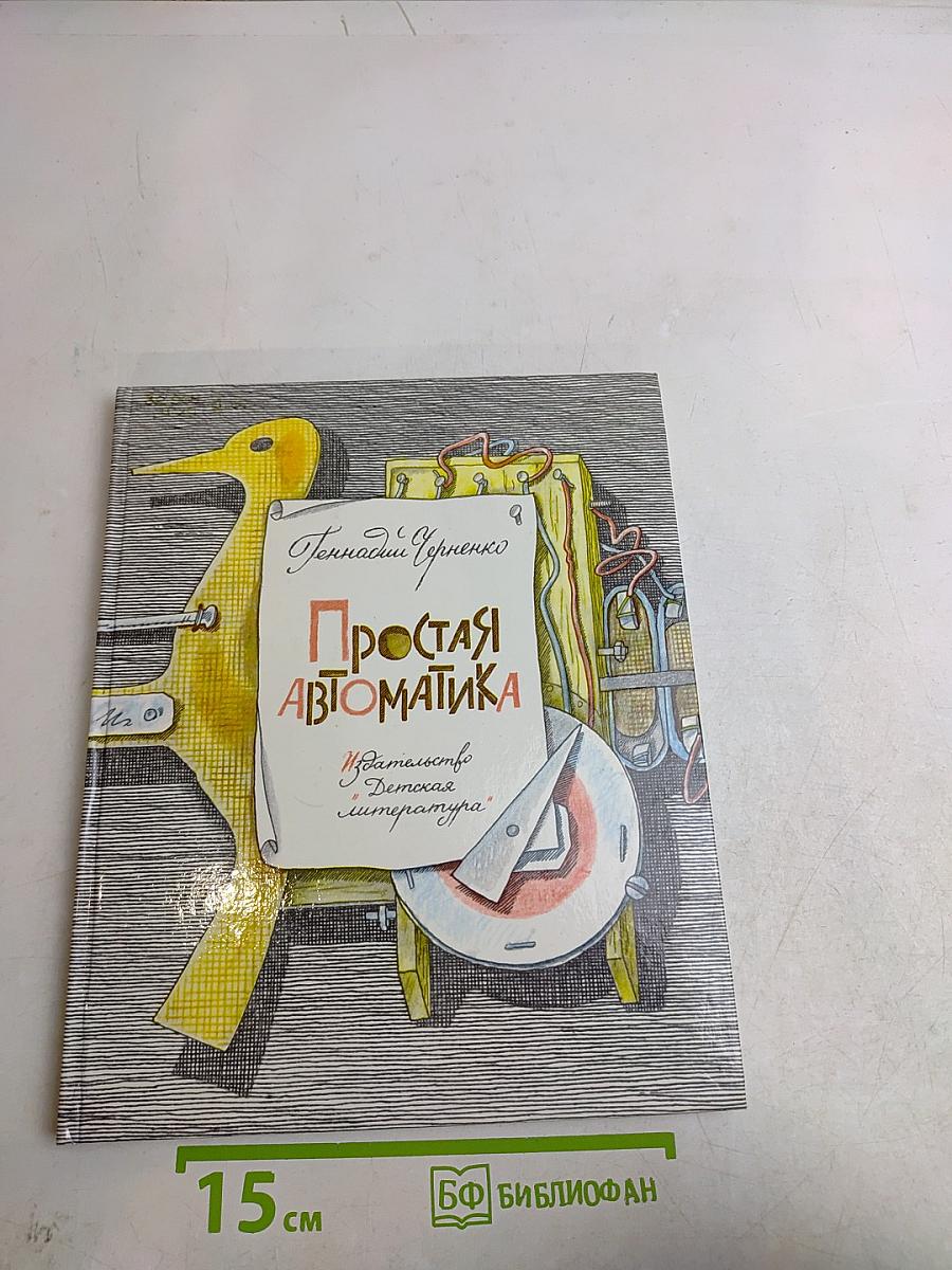 Простая автоматика