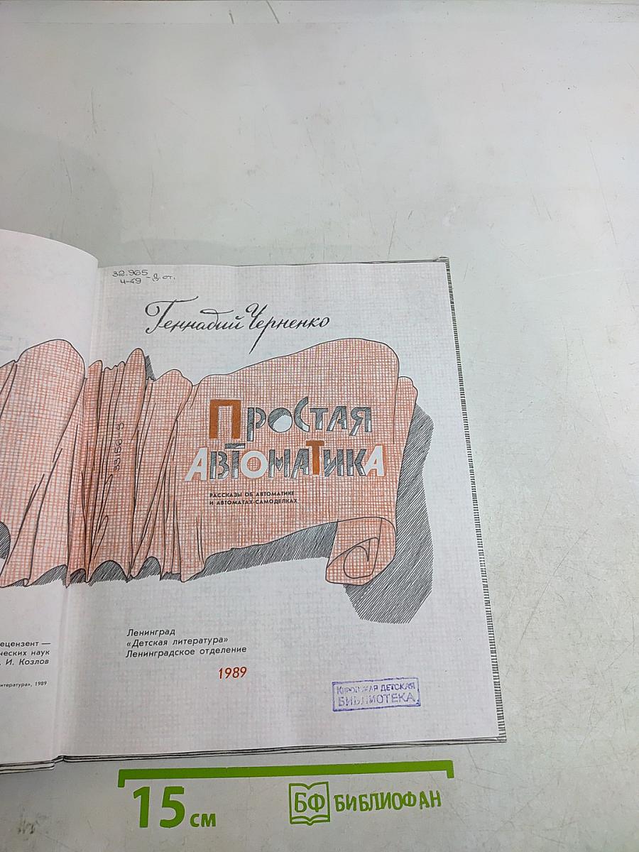 Простая автоматика