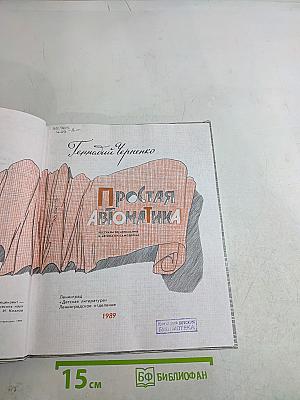 Простая автоматика