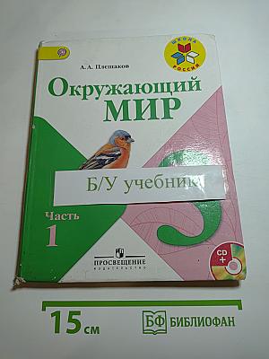 Окружающий мир 3 класс, Часть 1