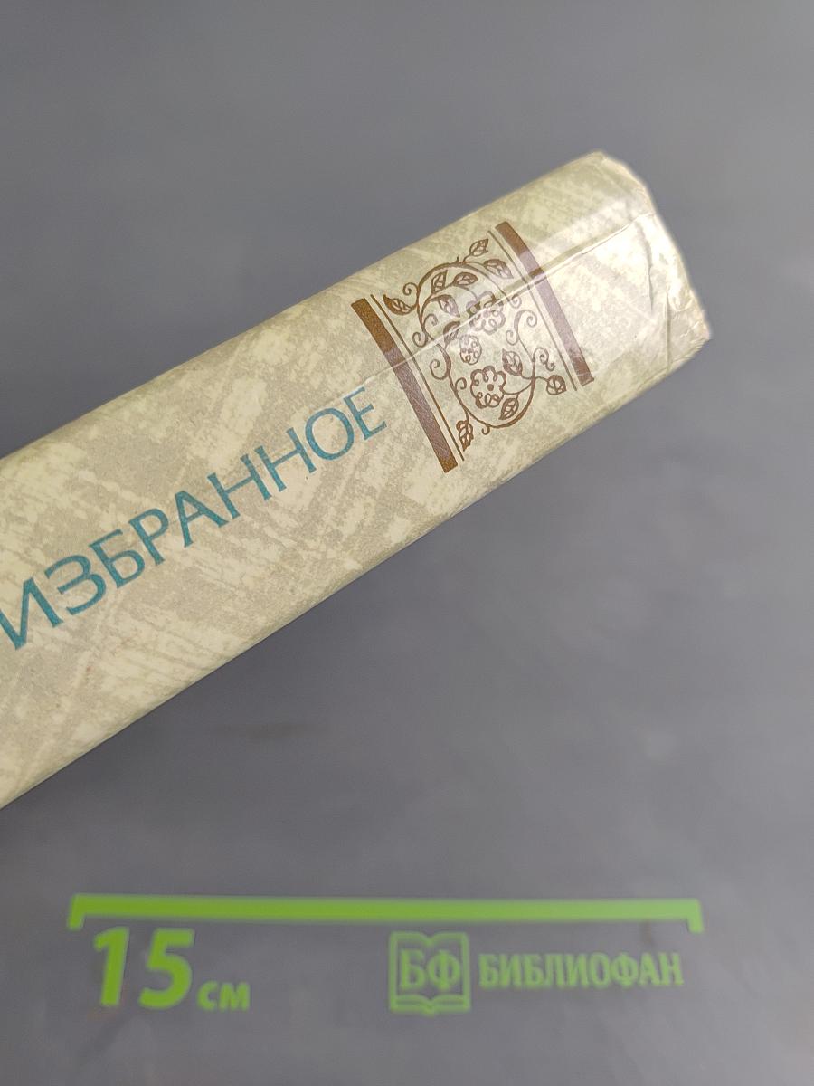 Избранное
