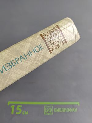 Избранное