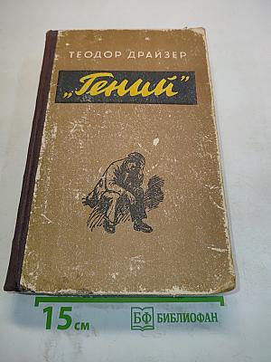 Гений