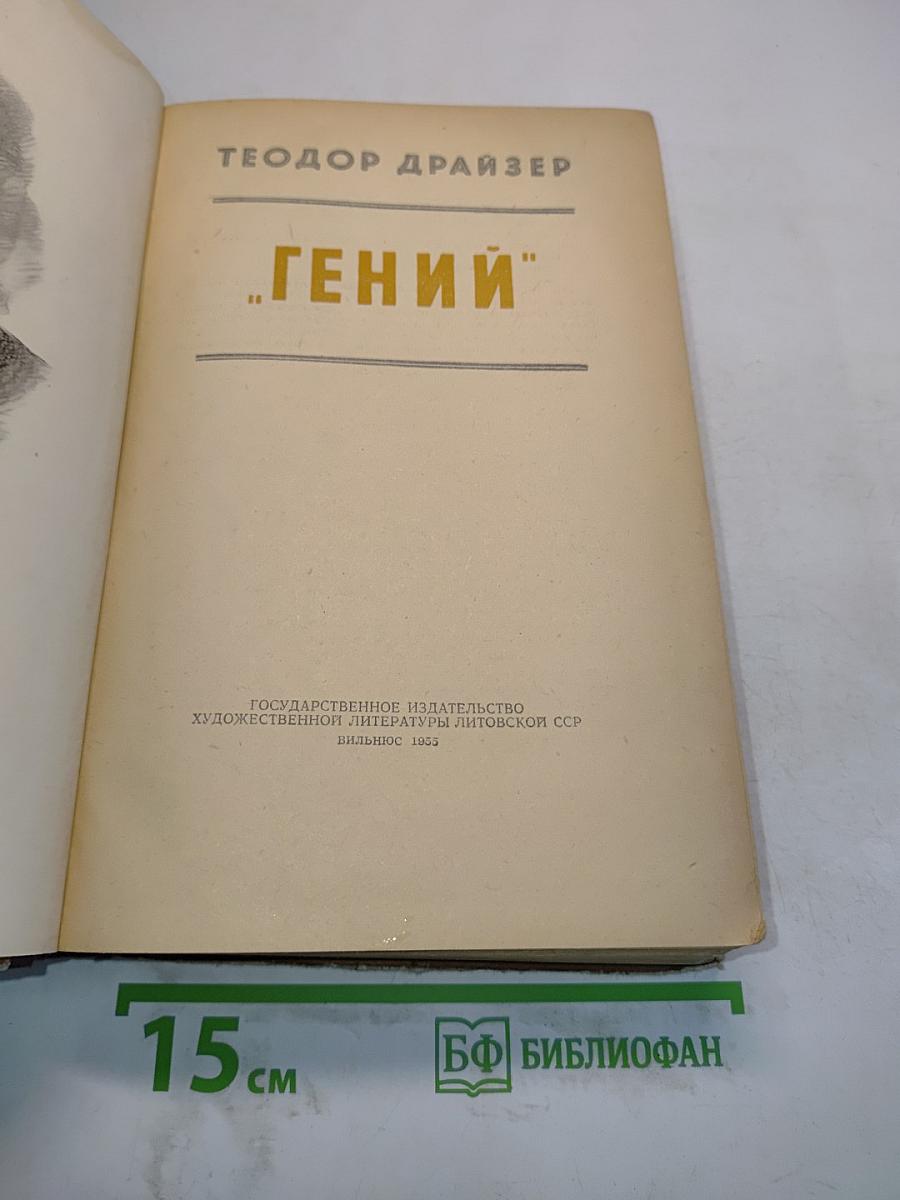 Гений