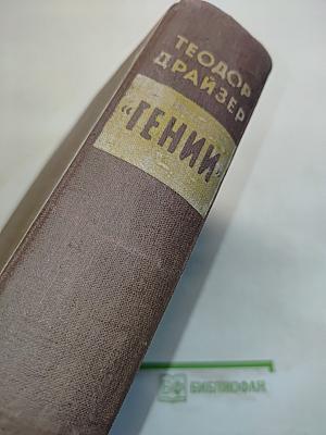 Гений