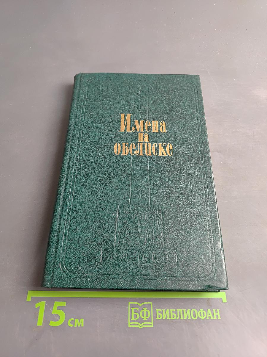 Имена на обелиске
