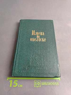 Имена на обелиске