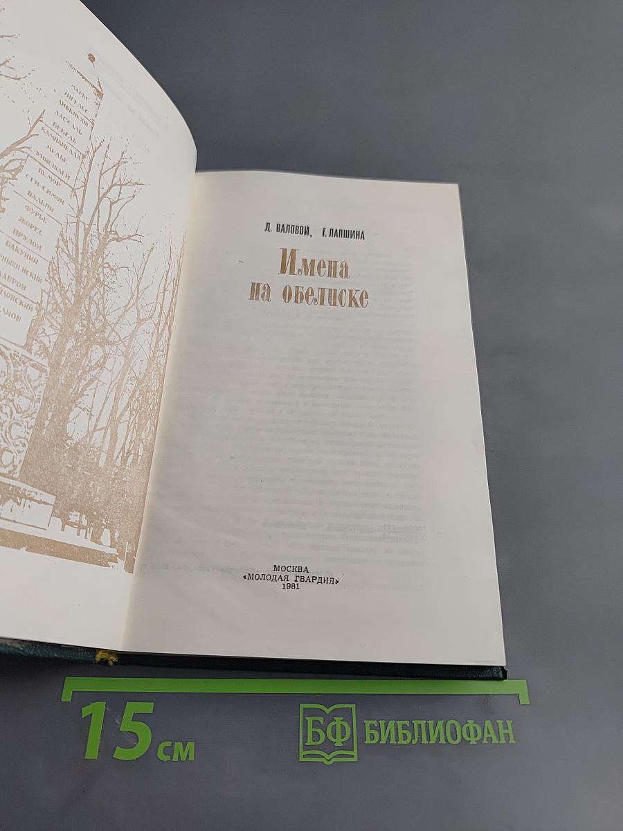 Имена на обелиске