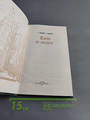Имена на обелиске