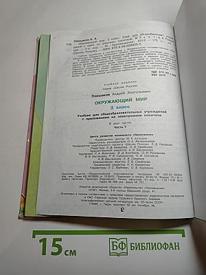 Окружающий мир 3 класс, Часть 1