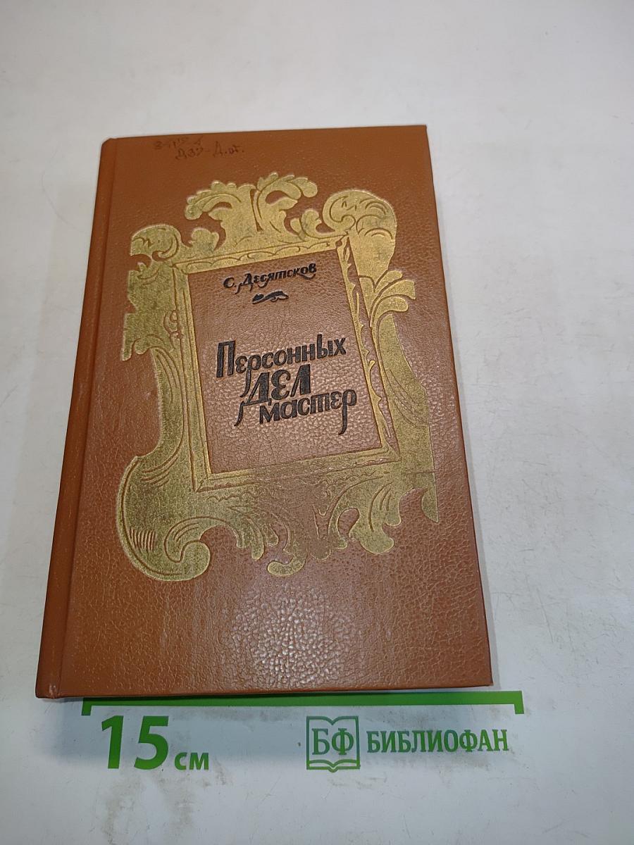 Персональных дел мастер