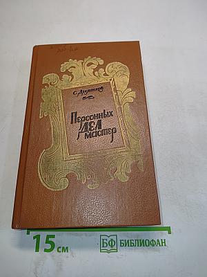 Персональных дел мастер