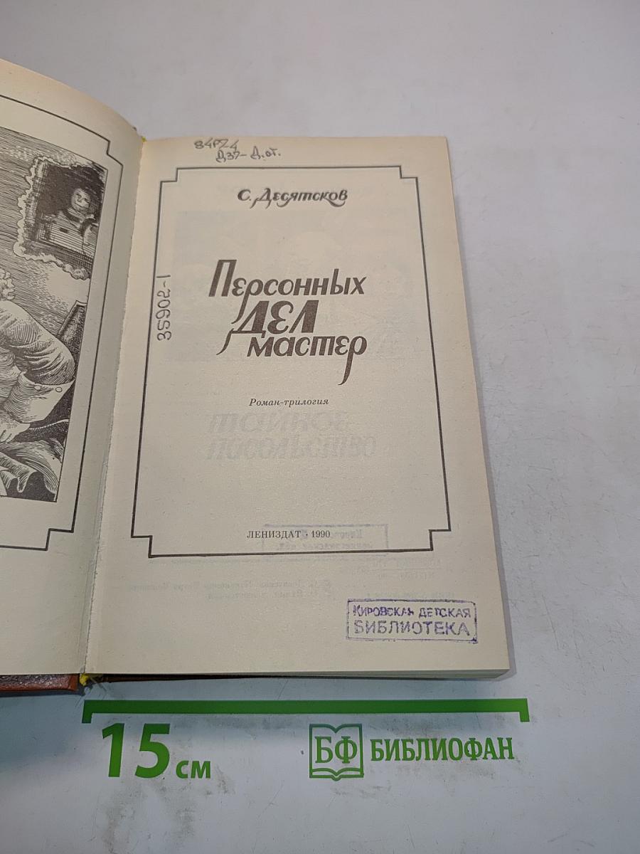 Персональных дел мастер