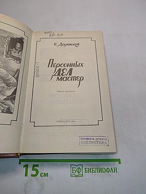 Персональных дел мастер