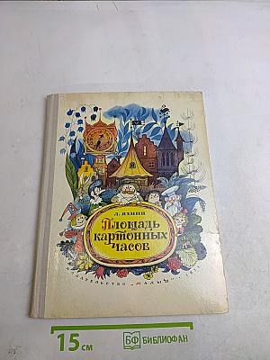 Площадь картонных часов