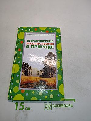 Стихотворения русских поэтов о природе