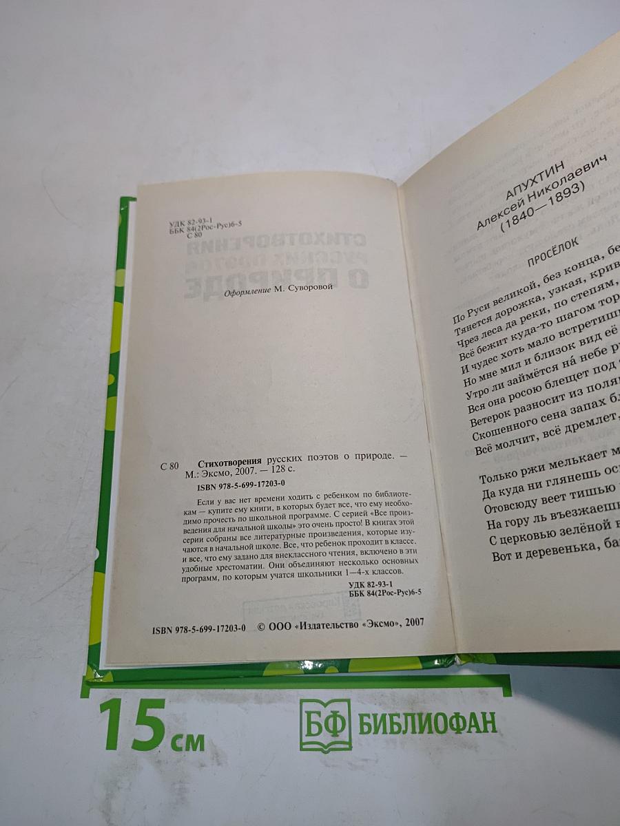 Стихотворения русских поэтов о природе
