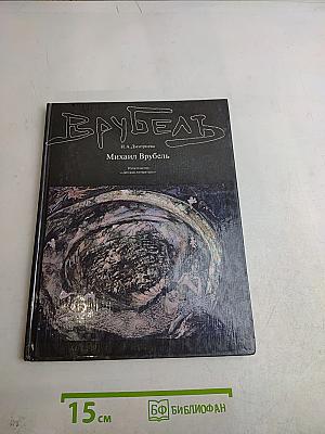 Михаил Врубель. Жизнь и творчество