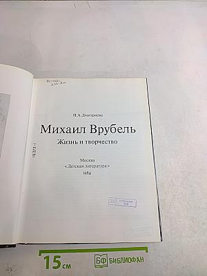 Михаил Врубель. Жизнь и творчество