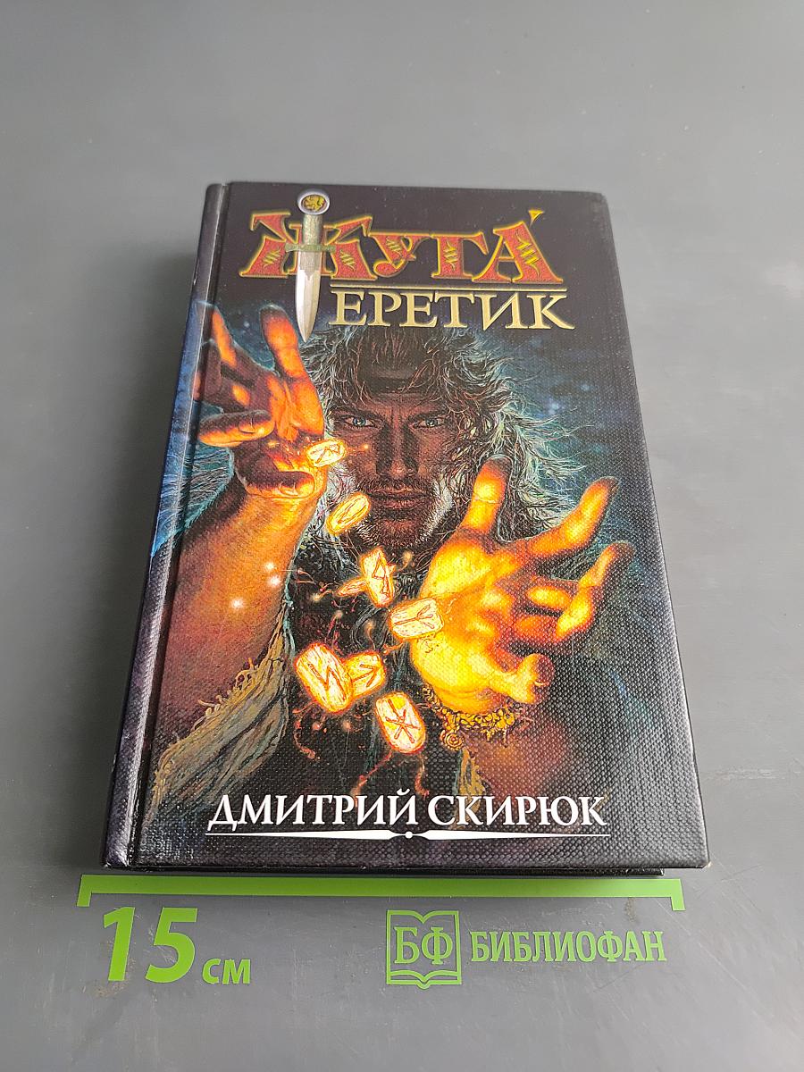 Еретик. Руны судьбы