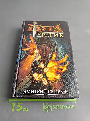 Еретик. Руны судьбы