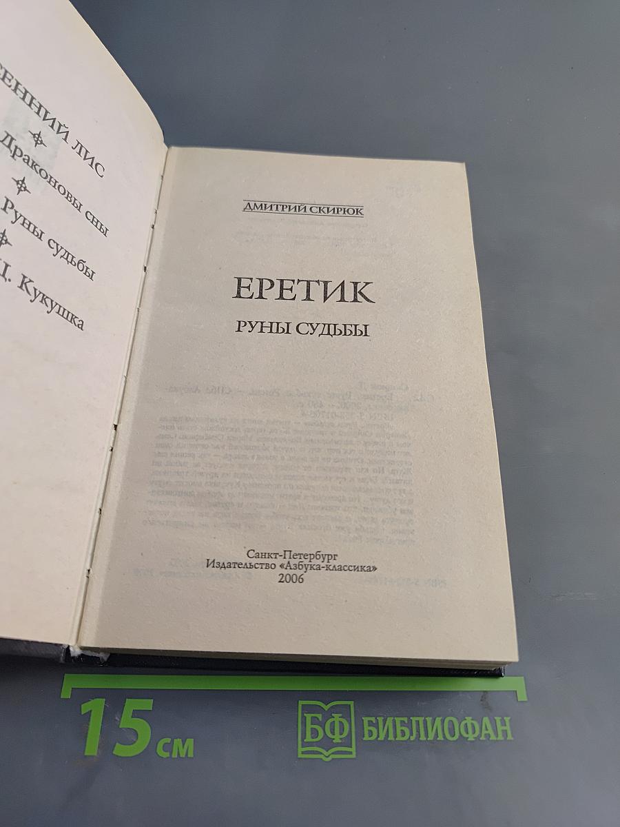 Еретик. Руны судьбы