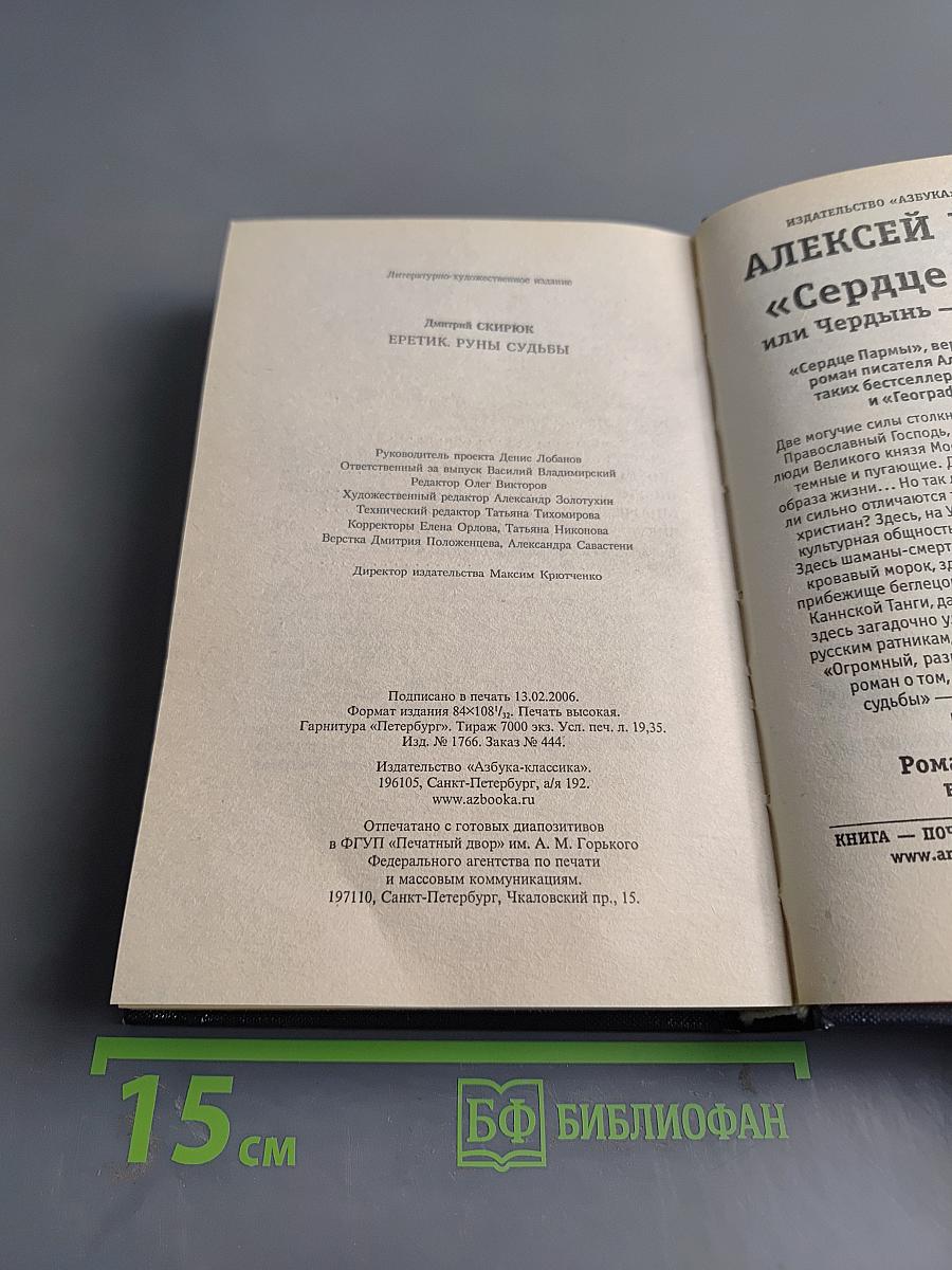 Еретик. Руны судьбы