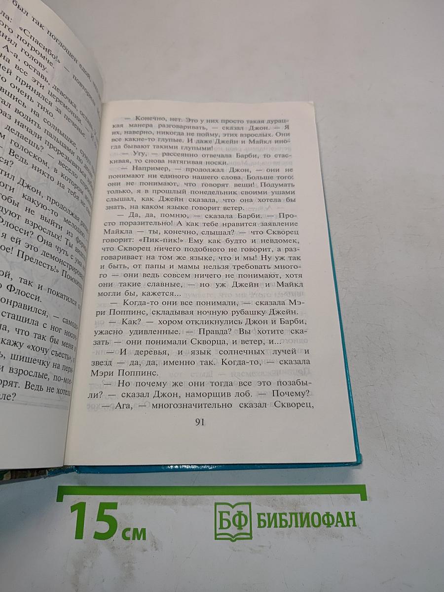 Мэри Поппинс
