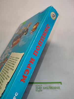 Мэри Поппинс