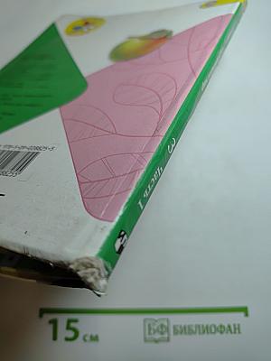 Окружающий мир 3 класс, Часть 1