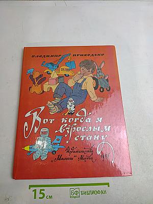 Вот когда я взрослым стану