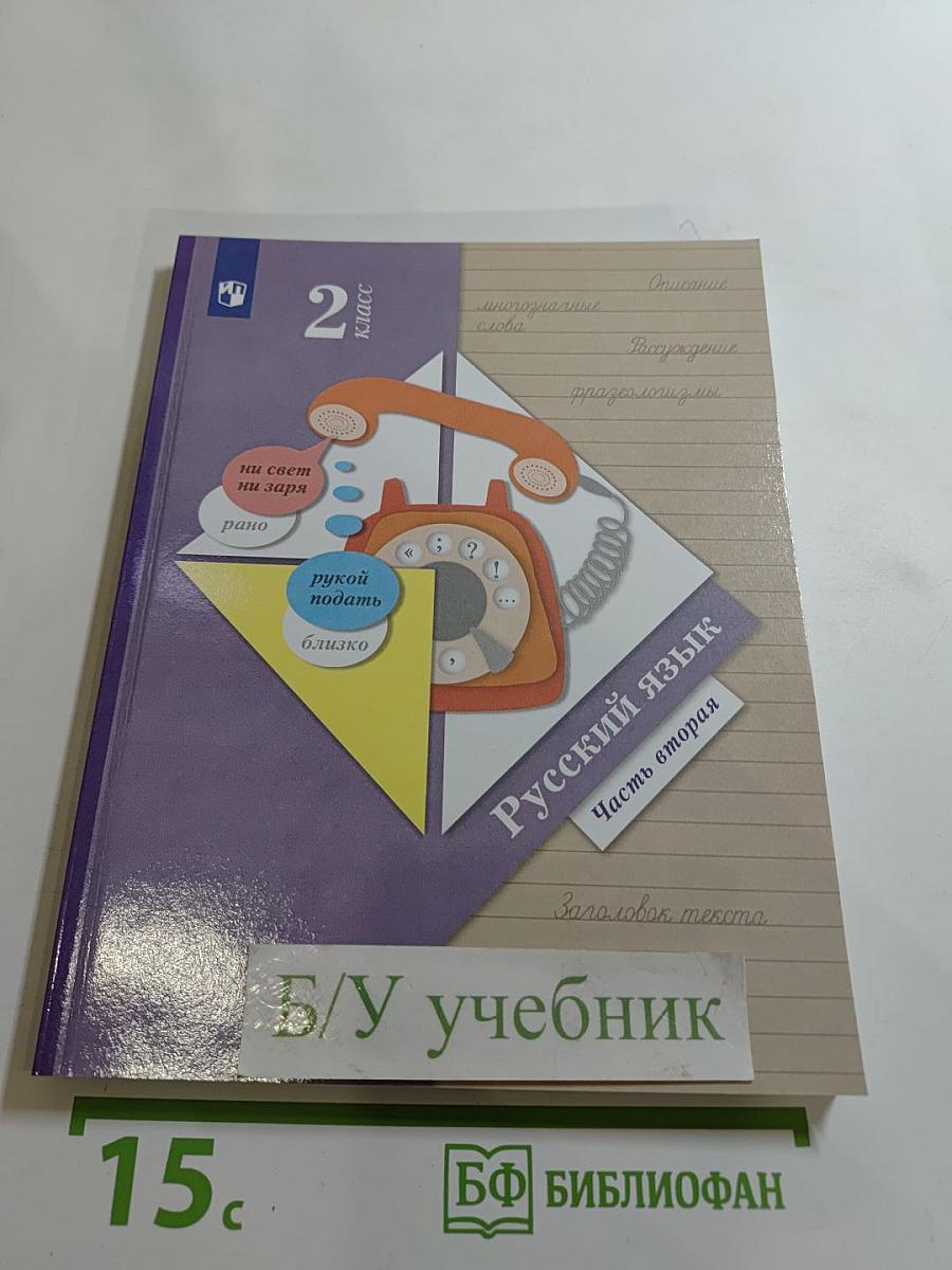 Русский язык. Учебник для 2 класса. Часть вторая