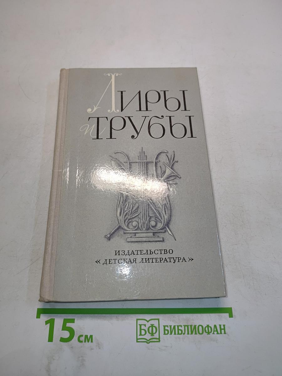 Лиры и трубы