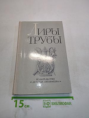 Лиры и трубы
