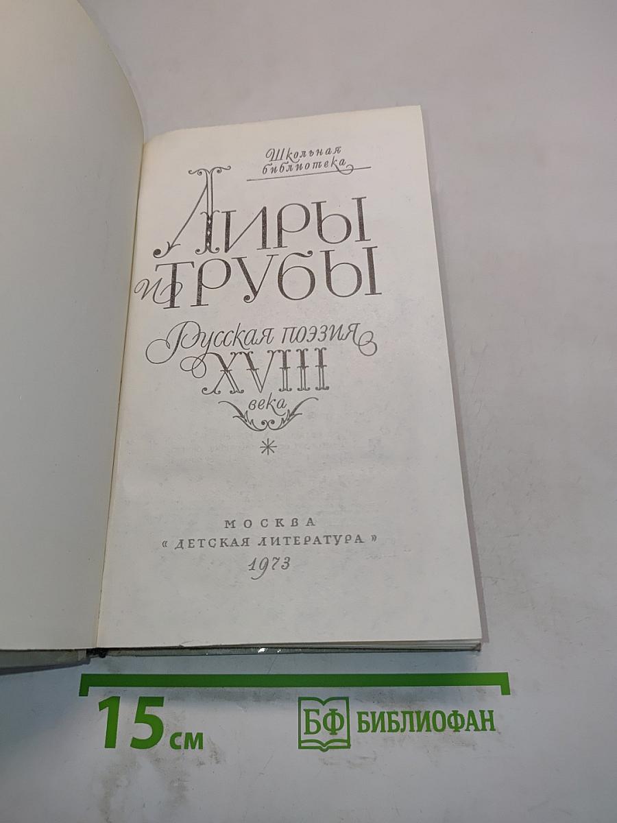 Лиры и трубы