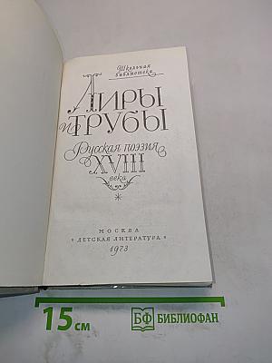 Лиры и трубы