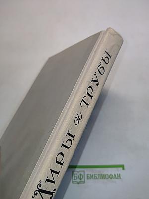 Лиры и трубы