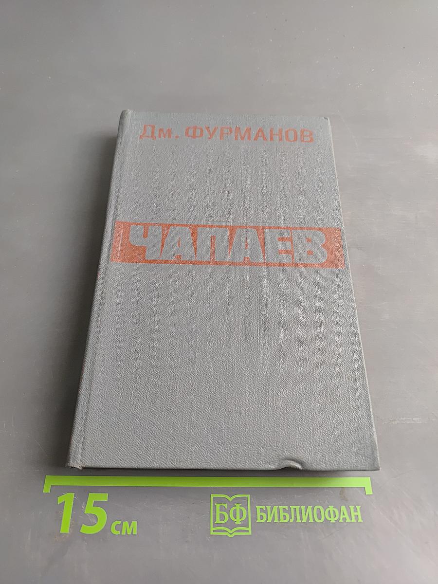 Чапаев