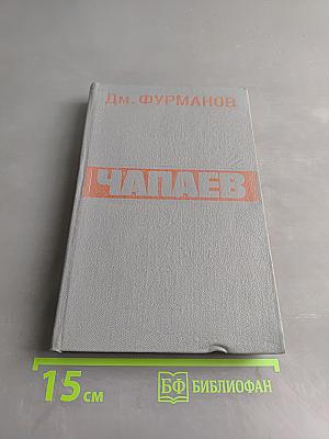 Чапаев