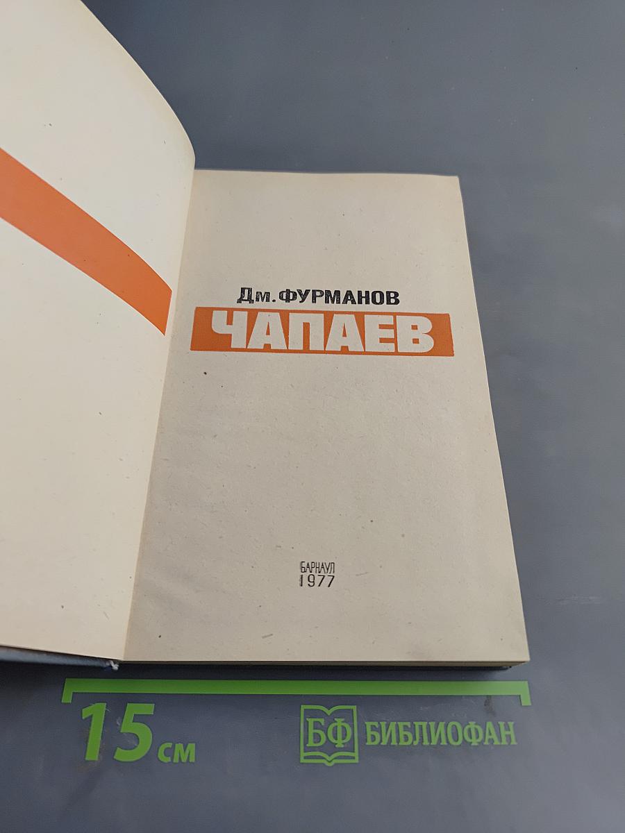 Чапаев