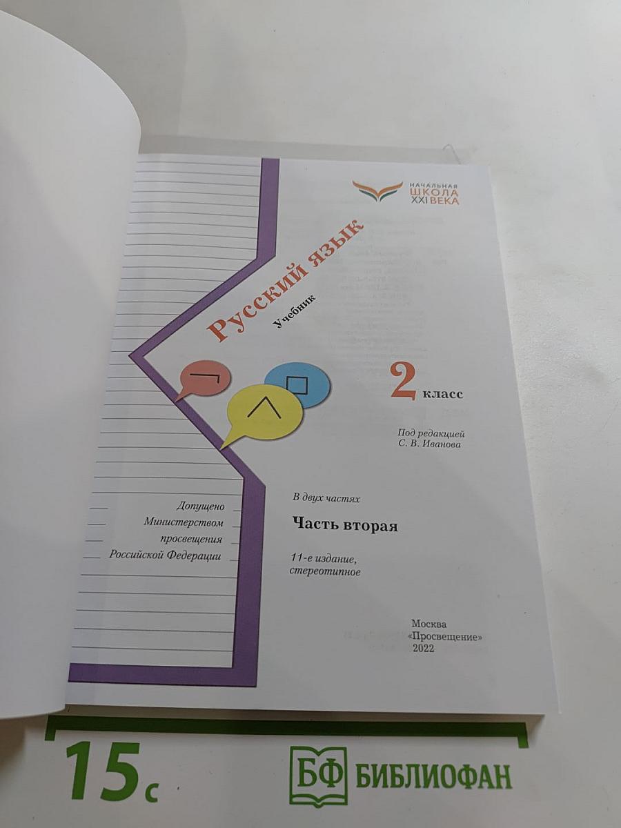 Русский язык. Учебник для 2 класса. Часть вторая