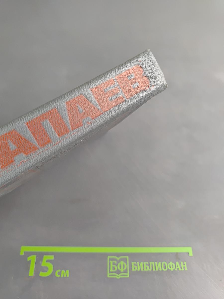 Чапаев