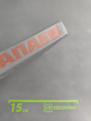 Чапаев