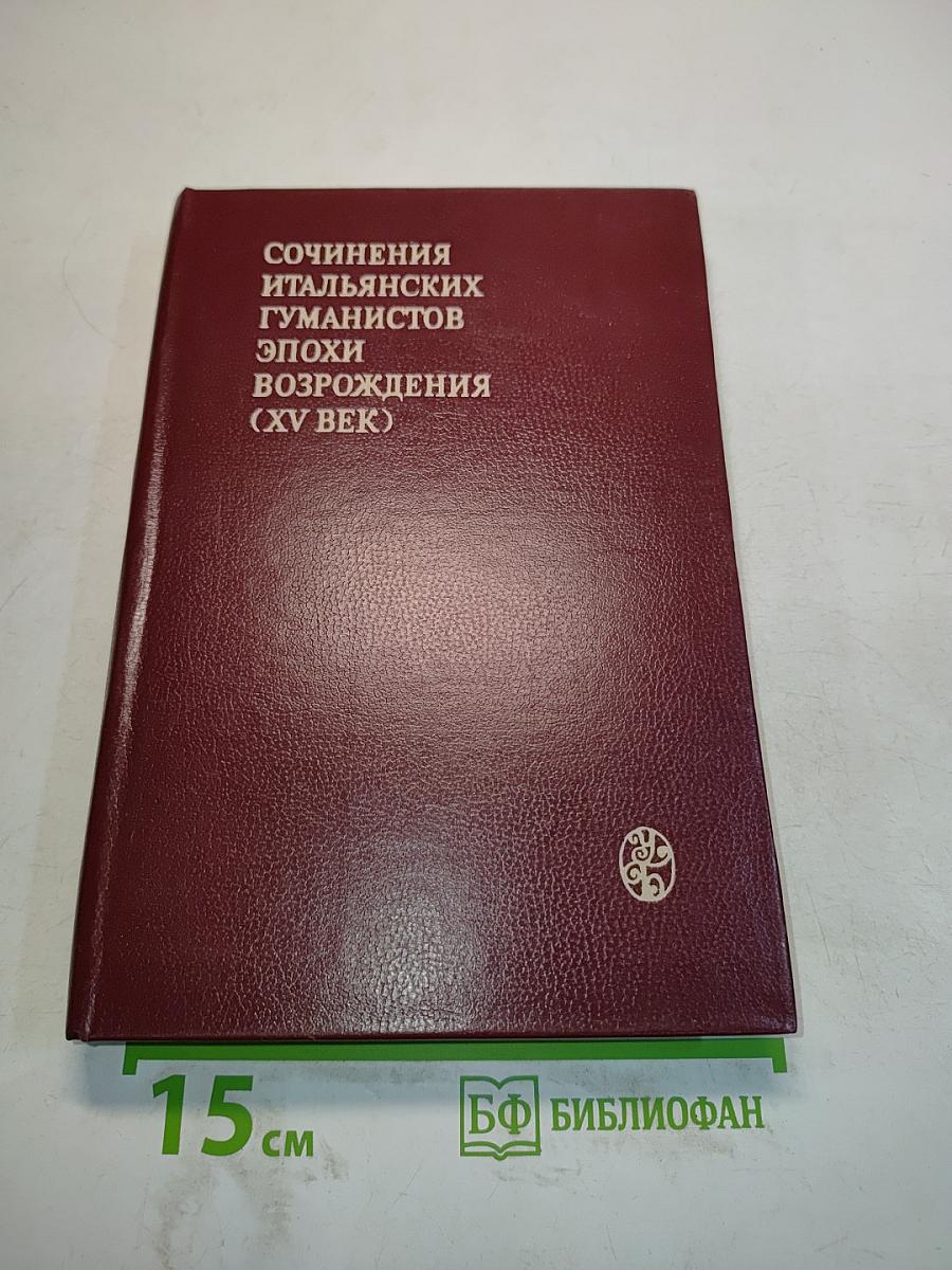 Сочинения итальянских гуманистов эпохи Возрождения (XV век)
