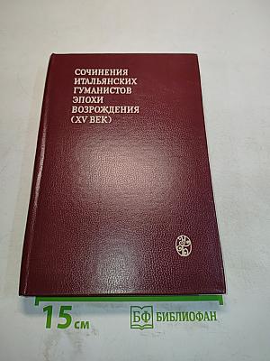Сочинения итальянских гуманистов эпохи Возрождения (XV век)
