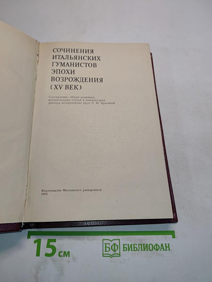 Сочинения итальянских гуманистов эпохи Возрождения (XV век)