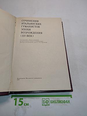 Сочинения итальянских гуманистов эпохи Возрождения (XV век)