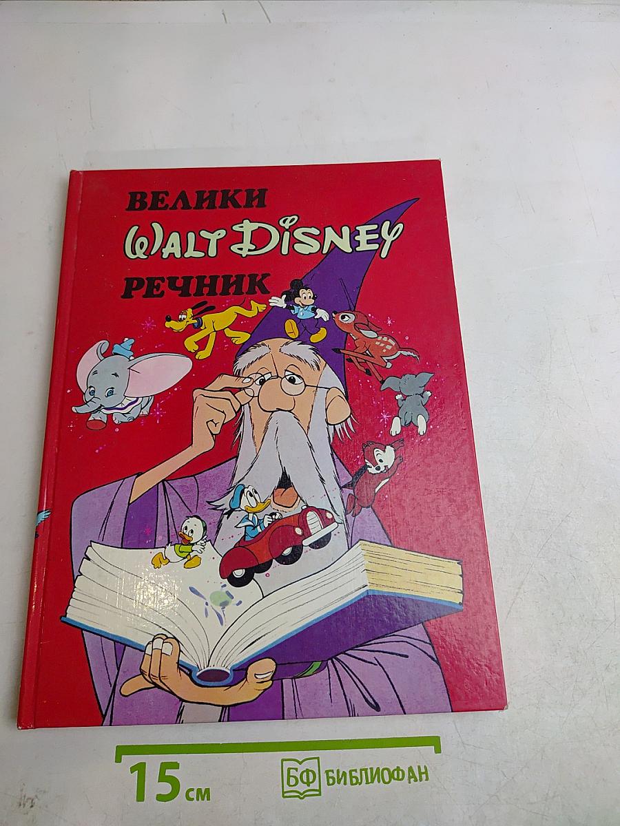 Велики Walt Disney речник