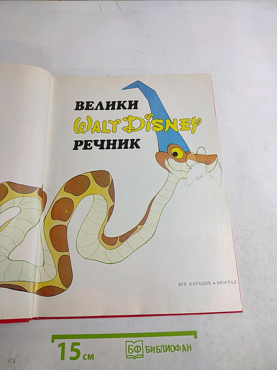 Велики Walt Disney речник